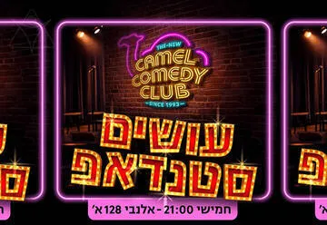 קאמל קומדי קלאב - עושים סטנדאפ
