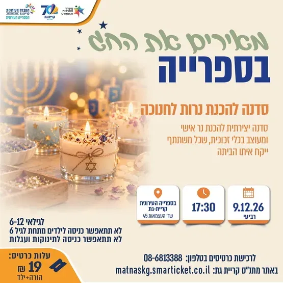 סדנת נרות לחנוכה