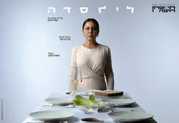 לילסדה - עיבוד בימתי לסרטו של שמי זרחין