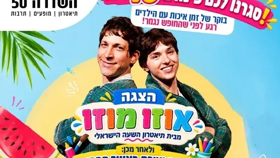 ההצגה אוזו מוזו