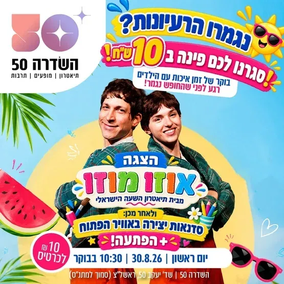 ההצגה אוזו מוזו