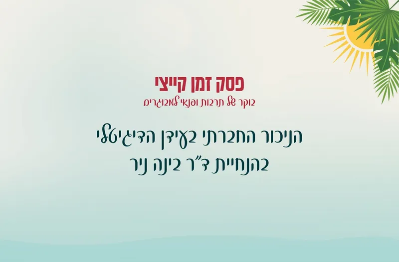 פסק זמן קייצי - הניכור החברתי בעידן הדיגיטלי - ד"ר בינה ניר