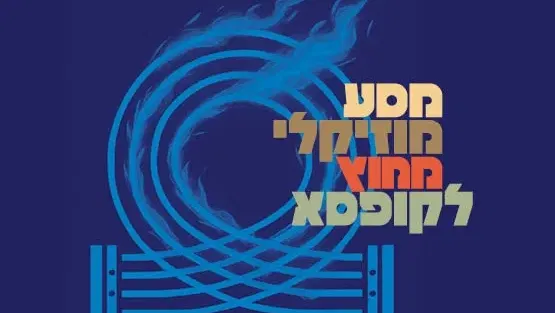 עולם האופרה- קולות ותשוקות