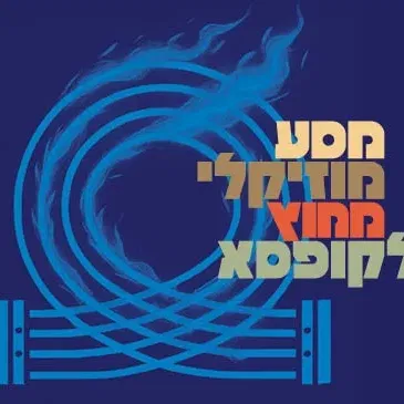 עולם האופרה- קולות ותשוקות