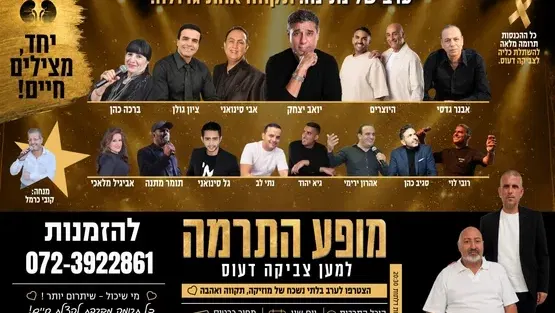 ערב של נתינה - מופע התרמה