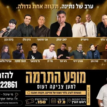 ערב של נתינה - מופע התרמה