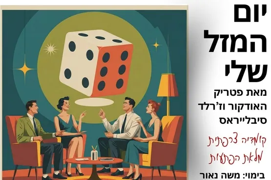 יום המזל שלי