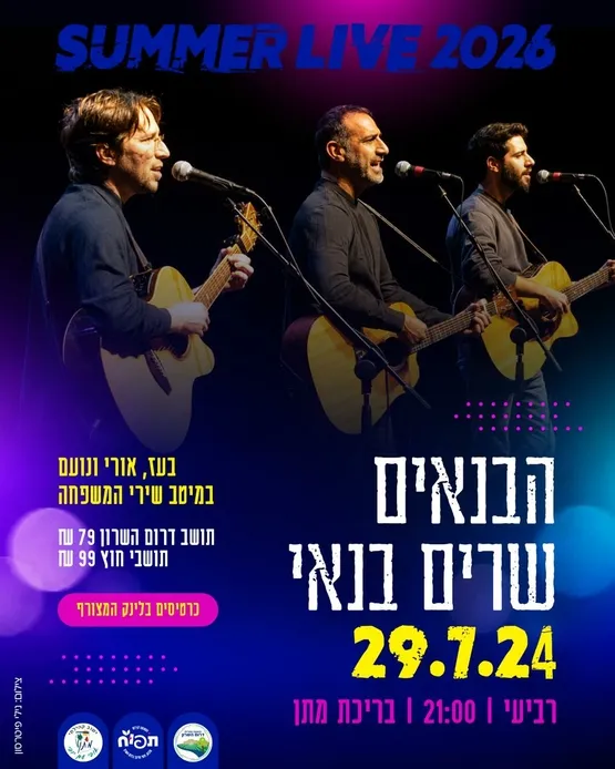 הבנאים שרים בנאי - summer live 2026