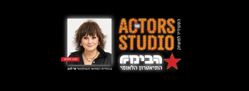 אקטורס סטודיו - חנה לסלאו