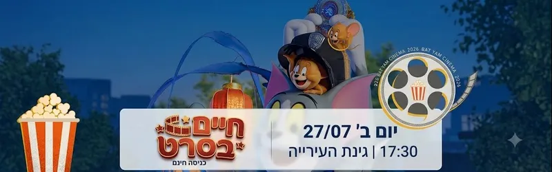 חיים בסרט הקרנת סרט "טום וג'רי"