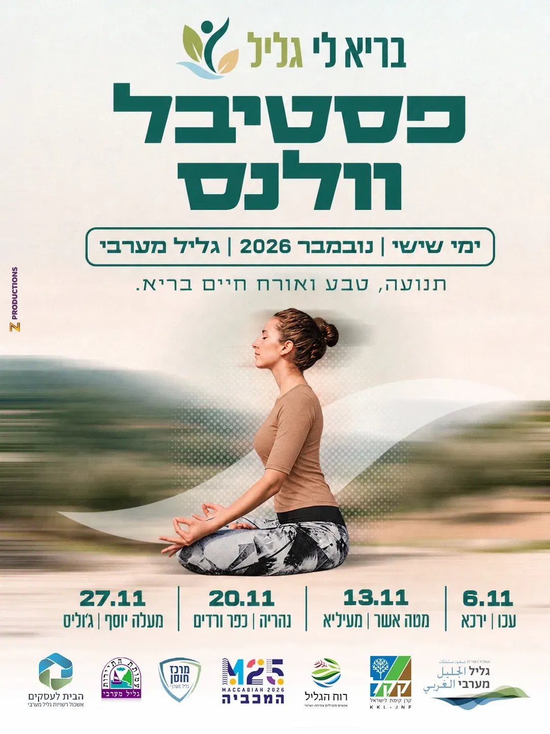 בריא לי גליל - פסטיבל וולנס בגליל המערבי | 20.11 | כפר ורדים