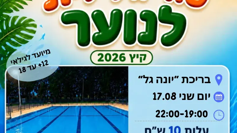 שחייה לילית לנוער