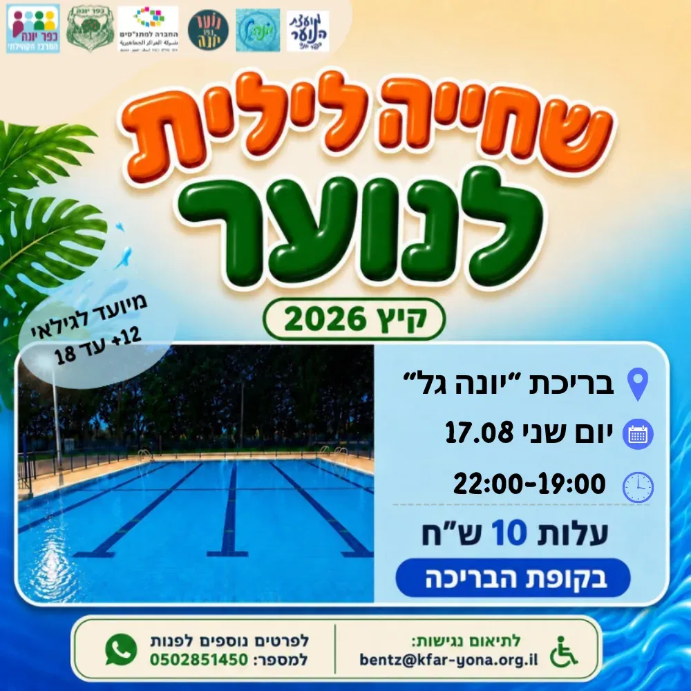 שחייה לילית לנוער