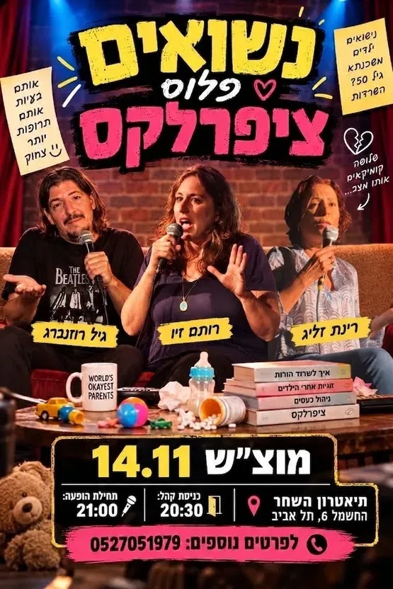 נשואים פלוס ציפרלקס - מופע סטנדאפ עם תופעות לוואי
