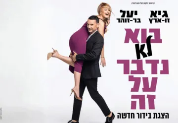 בא לא נדבר על זה - גיא זו-ארץ ויעל בר-זוהר בהצגת בידור חדשה