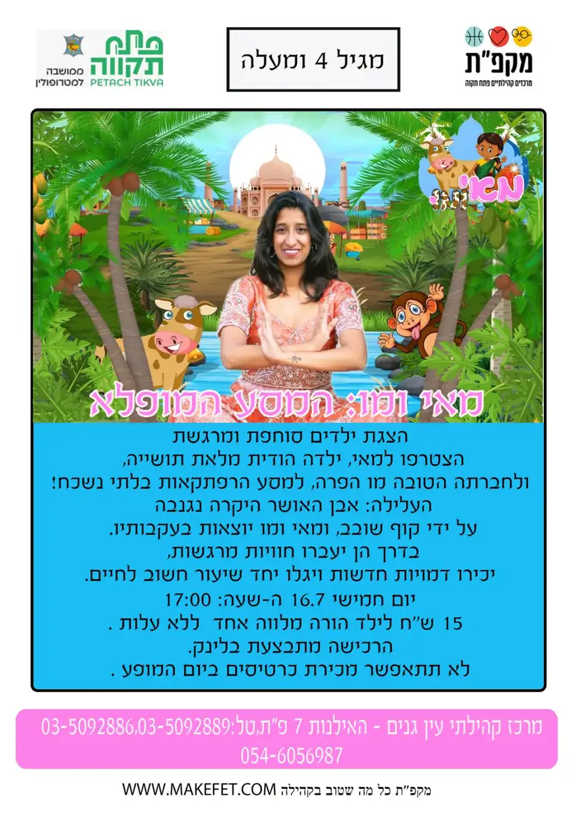 מאי ומו המסע המופלא במרכז קהילתי עין גנים