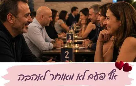 ספיד דייט לגילי 40 - 50