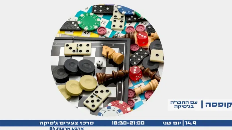 ערב משחקי קופסה - עם החבר'ה בג'סיקה