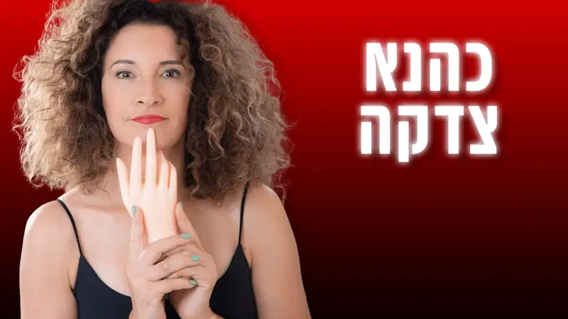 סיגל כהנא – כהנא צדקה