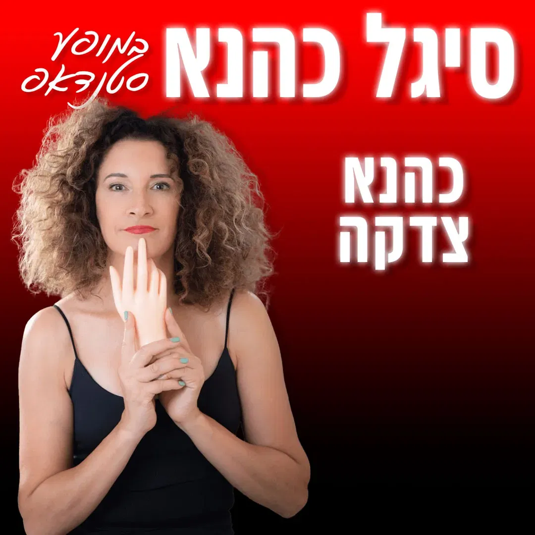 סיגל כהנא – כהנא צדקה