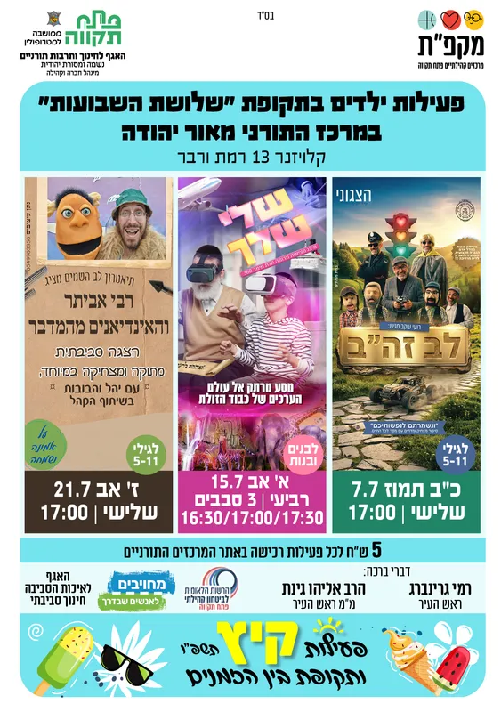 הצגת רבי אביתר והאינדיאנים מהמדבר - על אמונה ושמחה - מתנ"ס מאור יהודה