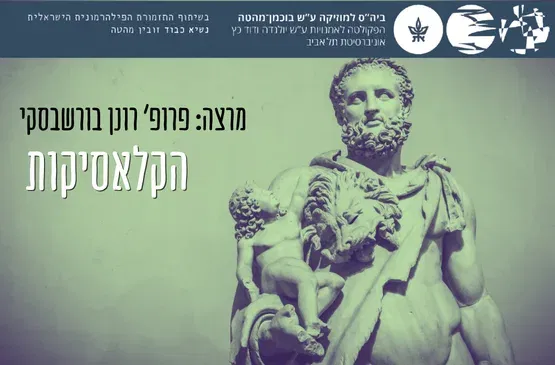 הקלאסיקות - עם פרופ רונן בורשבסקי - שיעור מס' 9