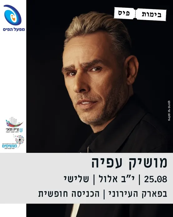 מופע מושיק עפיה