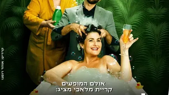 לנקות את הראש