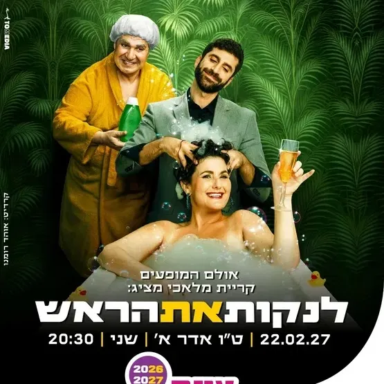 לנקות את הראש