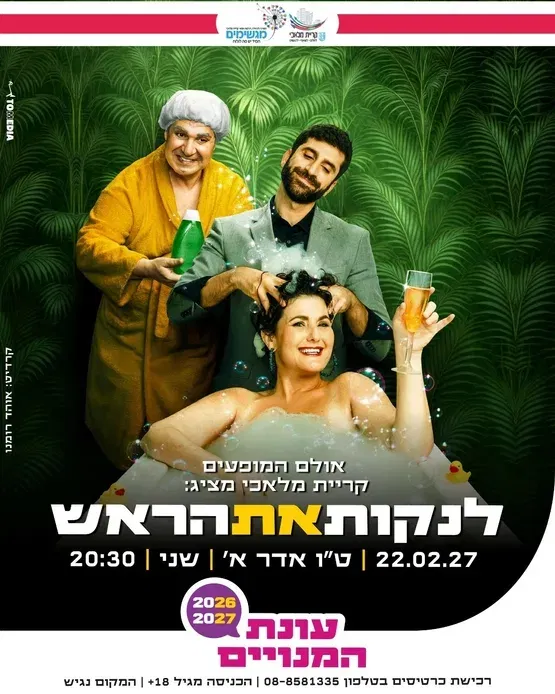לנקות את הראש
