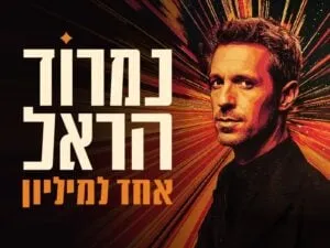נמרוד הראל אחד למיליון