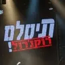 תיסלם על הכנרת