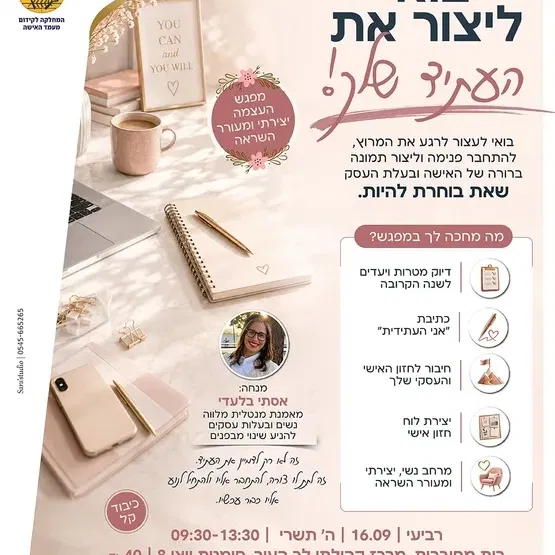בואי ליצור את העתיד שלך