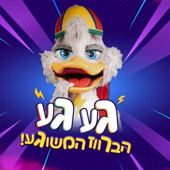 געגע הברווז המשוגע (מבית קוגמלו) בתאטרון תפוז