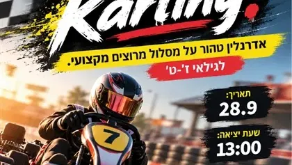 שם הופעה/אירועקארטינג לנוער ז`-ט`