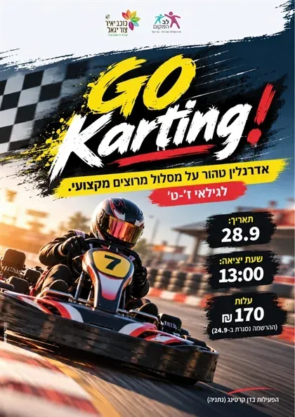 שם הופעה/אירועקארטינג לנוער ז`-ט`