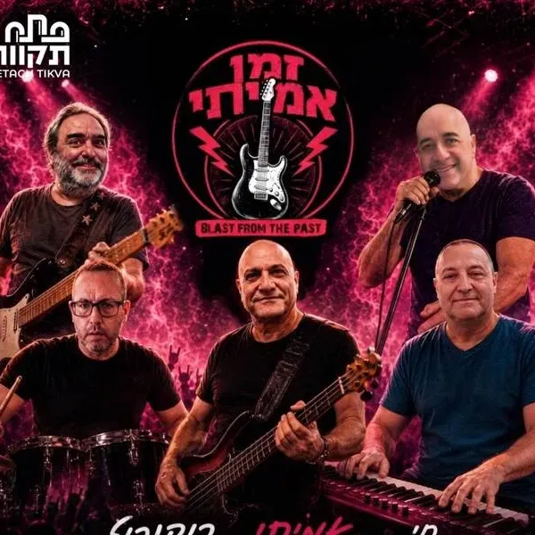 להקת "זמן אמיתי"