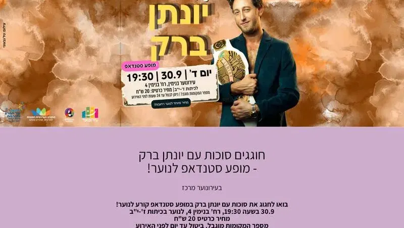 חוגגים סוכות עם יונתן ברק - מופע סטנדאפ לנוער! - טיקצ'אק