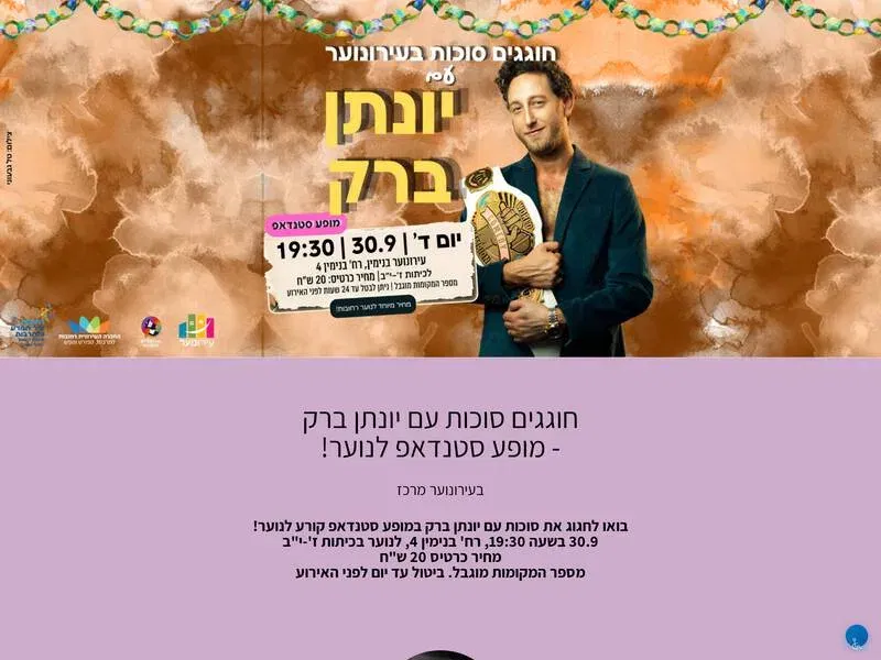 חוגגים סוכות עם יונתן ברק - מופע סטנדאפ לנוער! - טיקצ'אק