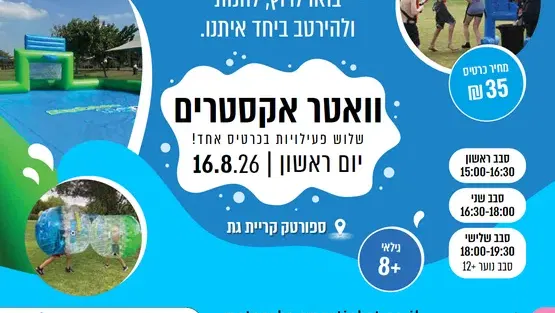 וואטר אקסטרים
