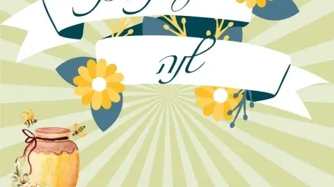 הפנינג פתיחת שנה