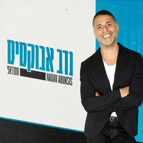 נדב אבוקסיס