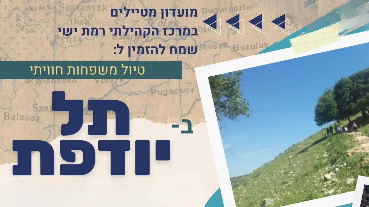 מועדון מטיילים במרכז הקהילתי רמת ישי מזמין לטיול משפחות חוויתי בתל יודפת
