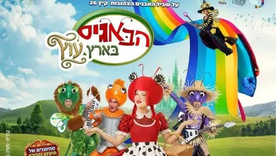 הבאגיס בארץ עוץ