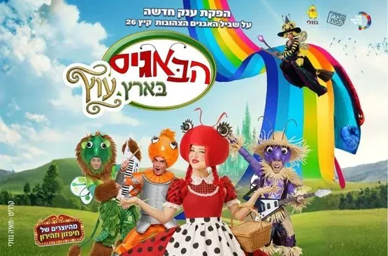 הבאגיס בארץ עוץ