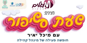 שעת שסיפור