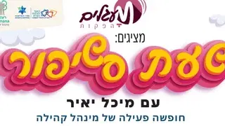 שעת שסיפור