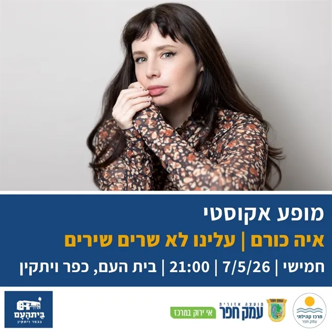 איה כורם | עלינו לא שרים שירים | שיחה מדומיינת עם נתן אלתרמן | בית העם בכפר ויתקין