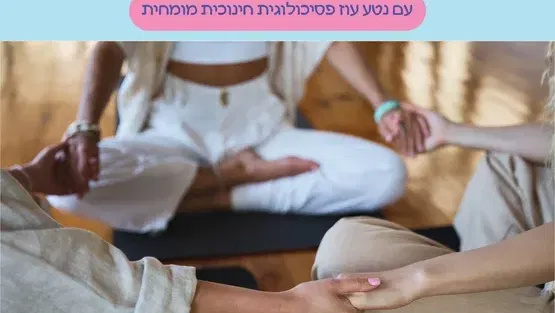 קפה עם פסיכולוגית: מעגל אמהות לילד.ה ראשונ.ה עם נטע עוז פסיכולוגית חינוכית מומחית