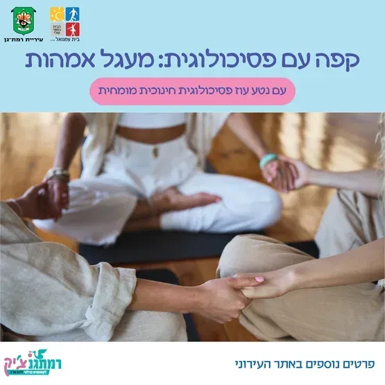 קפה עם פסיכולוגית: מעגל אמהות לילד.ה ראשונ.ה עם נטע עוז פסיכולוגית חינוכית מומחית